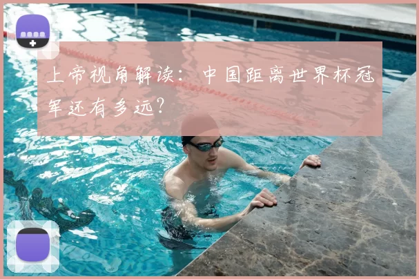 上帝视角解读:中国距离世界杯冠军还有多远?