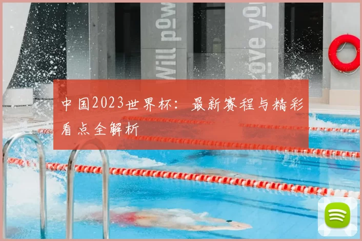 中国2023世界杯：最新赛程与精彩看点全解析