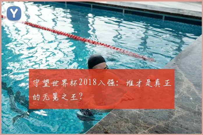 守望世界杯2018八强:谁才是真正的无冕之王?