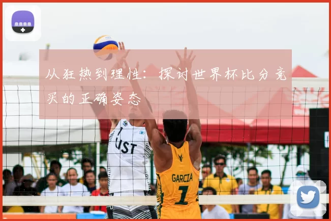 从狂热到理性：探讨世界杯比分竞买的正确姿态