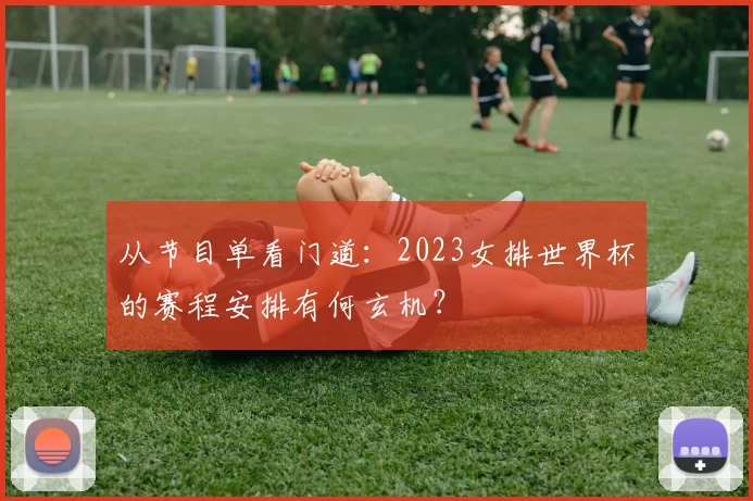 从节目单看门道:2023女排世界杯的赛程安排有何玄机?