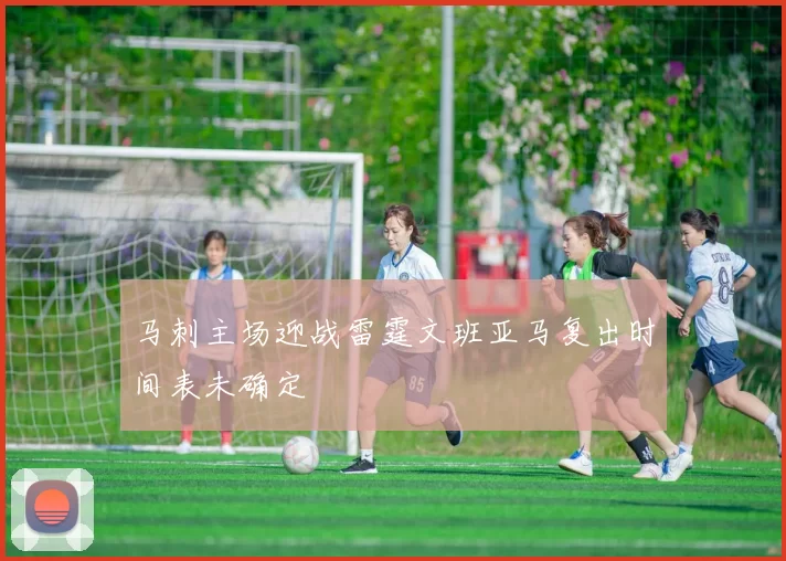 马刺主场迎战雷霆文班亚马复出时间表未确定