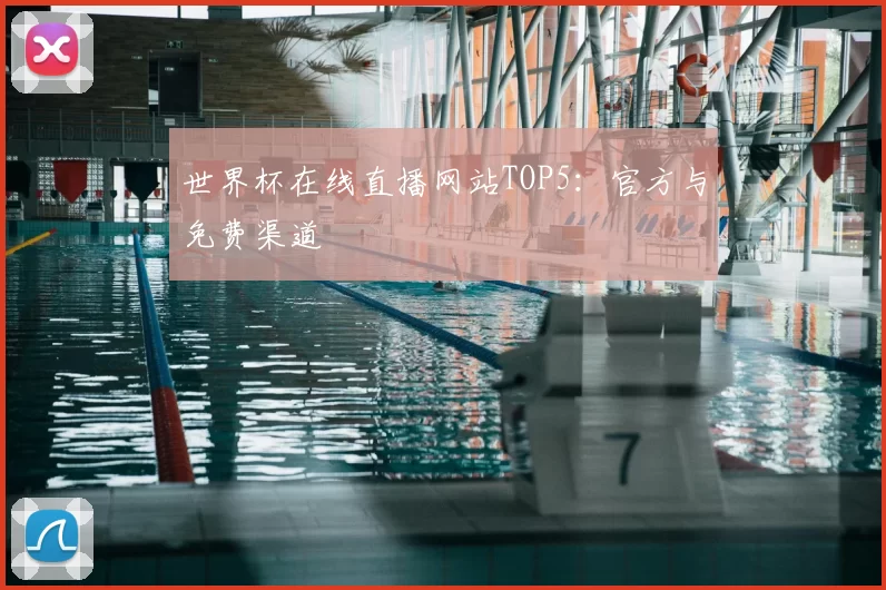世界杯在线直播网站TOP5：官方与免费渠道