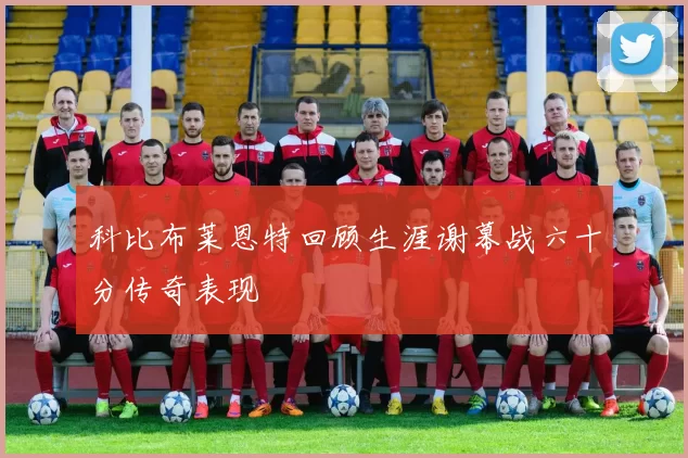 科比布莱恩特回顾生涯谢幕战六十分传奇表现