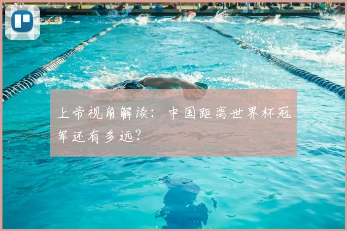 上帝视角解读:中国距离世界杯冠军还有多远?