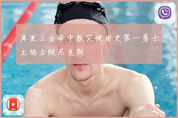 库里三分命中数突破历史第一勇士主场击败尼克斯