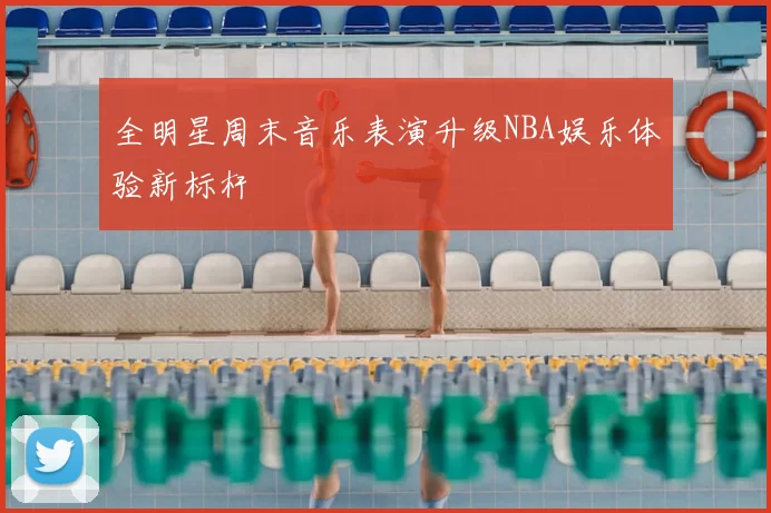 全明星周末音乐表演升级NBA娱乐体验新标杆
