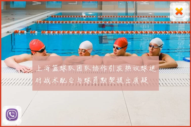 上海篮球队团队协作引发热议球迷对战术配合与球员默契提出质疑