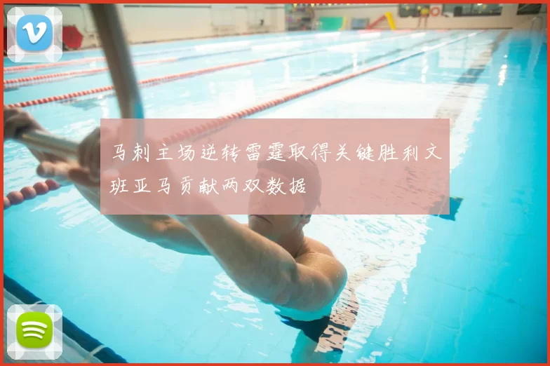 马刺主场逆转雷霆取得关键胜利文班亚马贡献两双数据