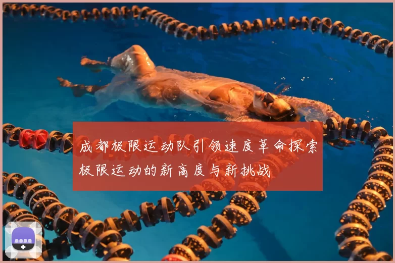 成都极限运动队引领速度革命探索极限运动的新高度与新挑战