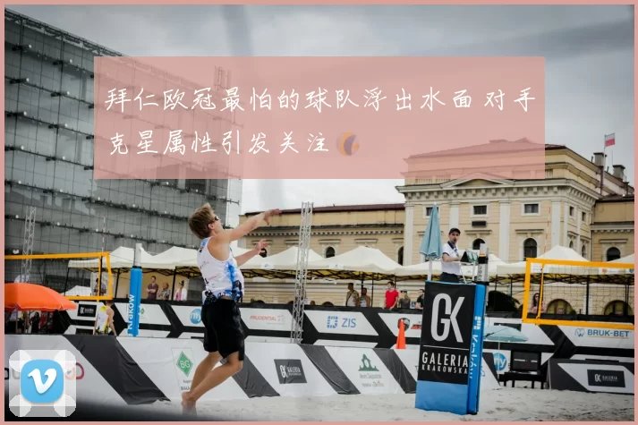 拜仁欧冠最怕的球队浮出水面 对手克星属性引发关注