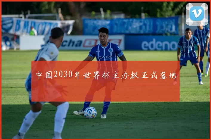 中国2030年世界杯主办权正式落地