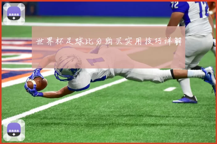 世界杯足球比分购买实用技巧详解