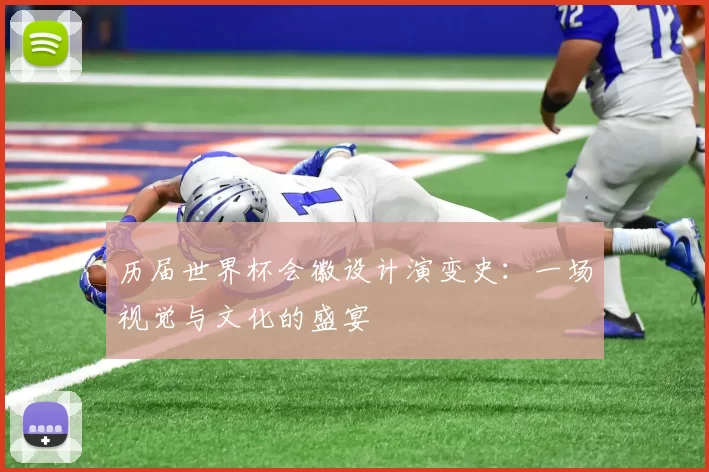 历届世界杯会徽设计演变史:一场视觉与文化的盛宴
