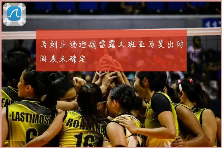 马刺主场迎战雷霆文班亚马复出时间表未确定