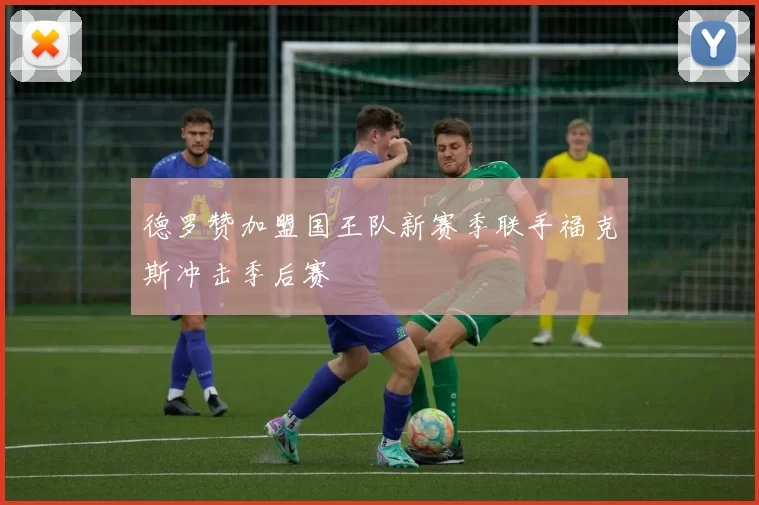 德罗赞加盟国王队新赛季联手福克斯冲击季后赛
