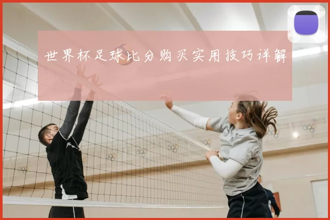 世界杯足球比分购买实用技巧详解