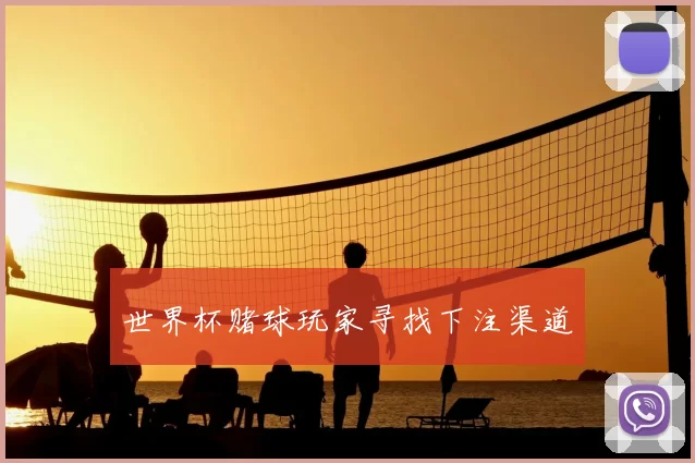 世界杯赌球玩家寻找下注渠道
