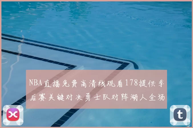 NBA直播免费高清线观看178提供季后赛关键对决勇士队对阵湖人全场录像回放