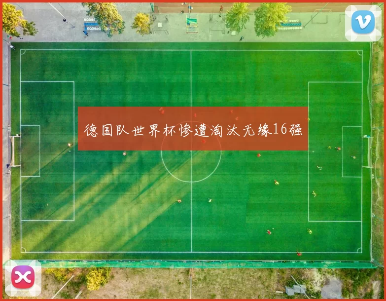 德国队世界杯惨遭淘汰无缘16强