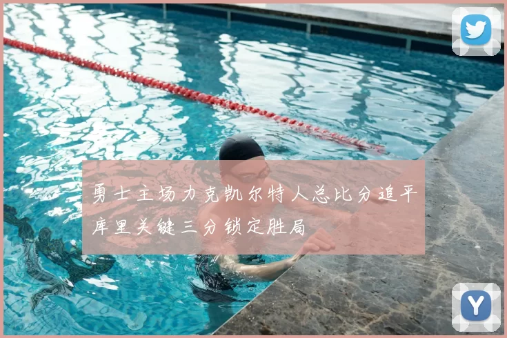 勇士主场力克凯尔特人总比分追平库里关键三分锁定胜局