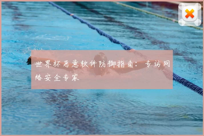 世界杯恶意软件防御指南:专访网络安全专家