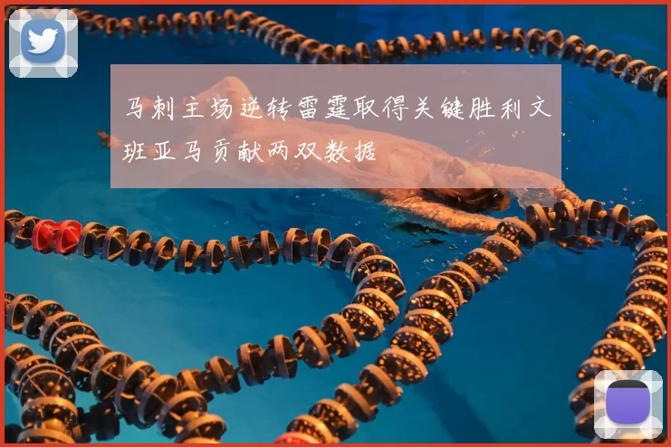 马刺主场逆转雷霆取得关键胜利文班亚马贡献两双数据