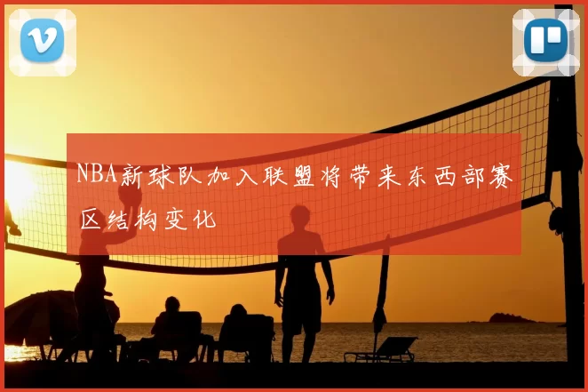 NBA新球队加入联盟将带来东西部赛区结构变化