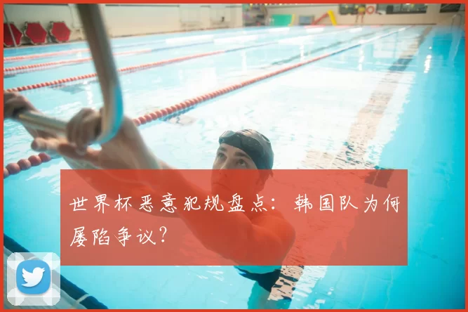 世界杯恶意犯规盘点：韩国队为何屡陷争议？