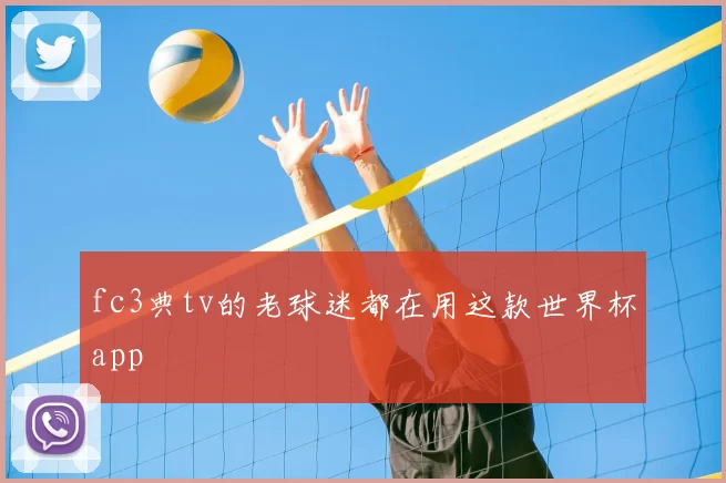 fc3典tv的老球迷都在用这款世界杯app
