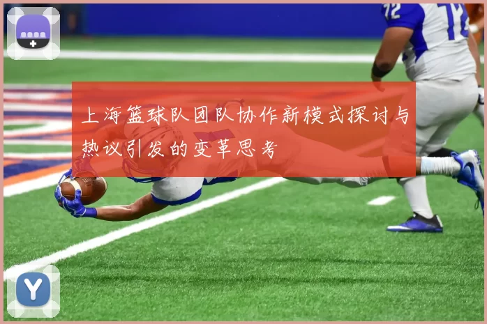 上海篮球队团队协作新模式探讨与热议引发的变革思考
