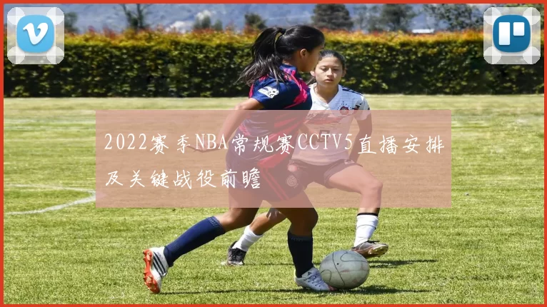 2022赛季NBA常规赛CCTV5直播安排及关键战役前瞻
