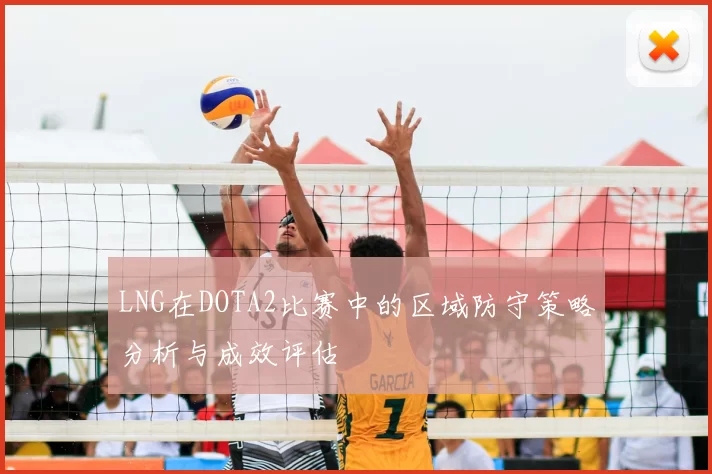 LNG在DOTA2比赛中的区域防守策略分析与成效评估
